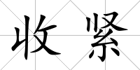 收緊
