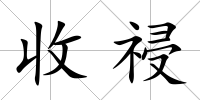 收祲