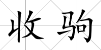 收駒