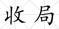 收局