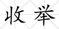 收舉
