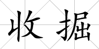 收掘