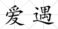 愛遇