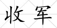 收軍