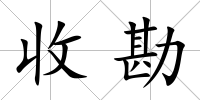 收勘