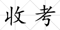 收考