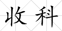 收科