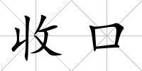 收口