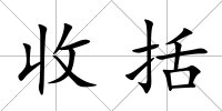 收括