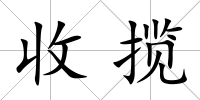 收攬