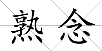 熟念