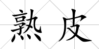 熟皮