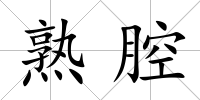 熟腔