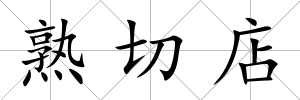 熟切店
