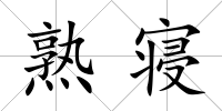 熟寢