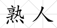熟人