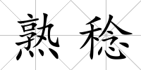 熟稔