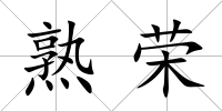 熟榮