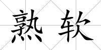 熟軟