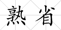 熟省