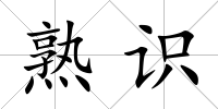 熟識