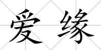 愛緣