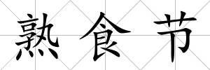 熟食節