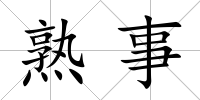 熟事