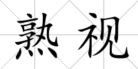 熟視