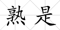 熟是