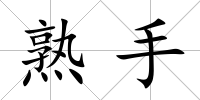 熟手