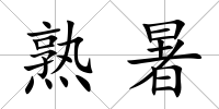 熟暑