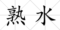 熟水