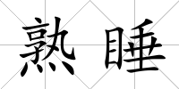 熟睡