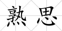 熟思