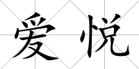 愛悅
