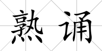 熟誦