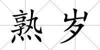 熟歲