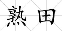 熟田