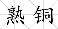 熟銅