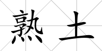 熟土