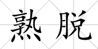 熟脫