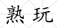 熟玩