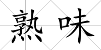 熟味