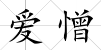 愛憎