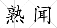 熟聞