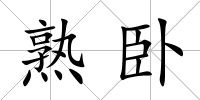 熟臥