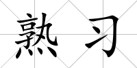 熟習