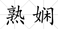 熟嫻