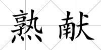 熟獻